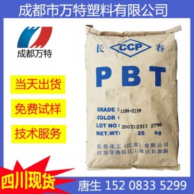 四川现货PBT 台湾长春4130-104G BK 注塑级 塑胶原料