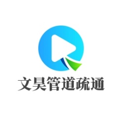 凉山文昊管道疏通有限公司