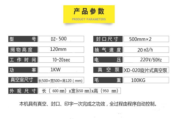 500单室真空机参数