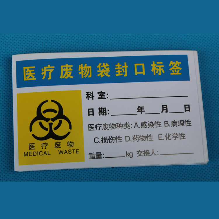 医疗废物警示牌 医疗废物废弃封口标签 废物警示牌