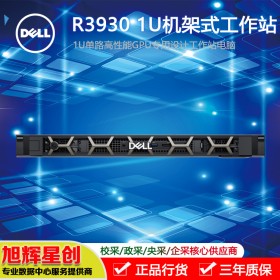 成都戴尔工作站总代理_DELL机架式工作站原厂授权定制报价_R3930工作站_1U机架式托管工作站