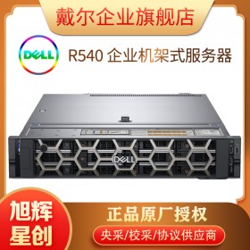 Dell/戴尔 PowerEdge R540机架式2U服务器至强双路e5虚拟化深度学习数据库文件存储共享主机