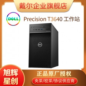 【11.1抢先购】戴尔（DELL）T3650/T3640升级图形工作站三维设计渲染台式机电脑主机央采 酷睿I5-11500 2.7G 六核 8G丨1T硬盘丨集显丨三年上门