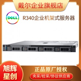 DELL戴尔R340 1U机架式服务器主机文件存储数据库门禁监控服务器丨四川戴尔服务器总代理