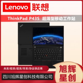 成都Lenovo工作站总代理_thinkpad专卖旗舰店_四川联想总经销商现货报价P43S图形工作站