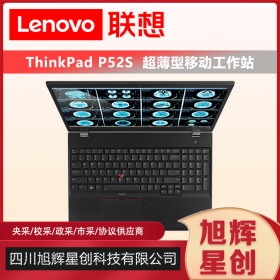 成都联想移动工作站总代理_Lenovo thinkpad P52S 图形工作站3D建模设计笔记本电脑