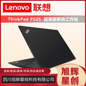 成都联想渠道代理商_Lenovo thinkpad P52S游戏商务设计笔记本工作站