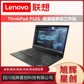 动画设计工作站_联想移动办公专用笔记本_联想Thinkpad P52S企业级图形工作站成都报价