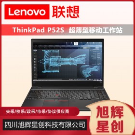 四川联想ThinkPad P52S i5/i7设计本英特尔酷睿15.6高性能便携移动图形工作站笔记本电脑总代理