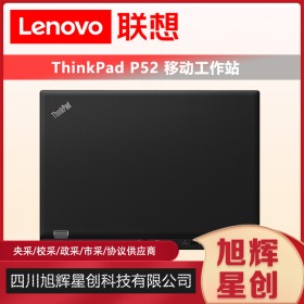 ThinkPad 联想P52移动工作站15.6英寸4GB独显高性能轻薄笔记本电脑