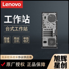 成都联想（Lenovo）ThinkStation P328/P330图形工作站 视频编辑设计电脑多屏主机报价