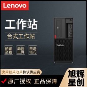 联想（Lenovo）ThinkStationP330台式机家用办公学习设计商务电脑定制工作站现货报价