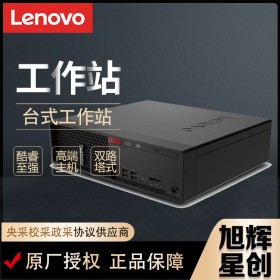 四川联想工作站总代理现货定制报价LenovoP330SFF小机箱超静音塔式工作站