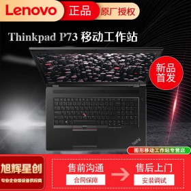 成都联想ThinkPad总代理 P系列 P73 P17 高性能工程设计 移动图形工作站高端笔记本