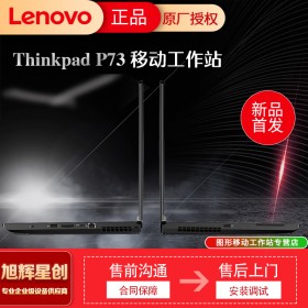 成都联想工作站代理商_Lenovo thinkpad P73 17.3英寸移动工作站报价