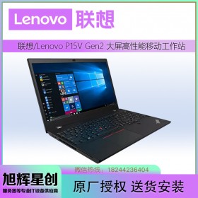 四川成都联想ThinkPad移动工作站代理商 P15v Gen2 2DCD 2021款15.6英寸图形设计师笔记本电脑