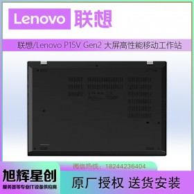 怪兽性能-为企业按需定制-渠道批发-成都联想工作站总代理-Lenovo P15V Gen2工作站