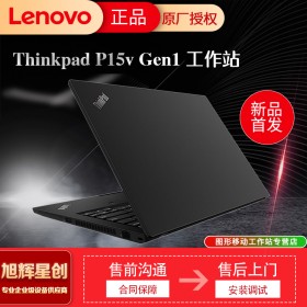 成都联想ThinkPad P15v Gen1 英特尔酷睿 i7-10750H 8G 512G 15.6英寸高性能本设计师工作站定制参数报价