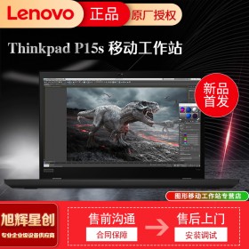 成都联想移动工作站总代理_四川Lenovo总经销商现货促销P15S图形工作站笔记本