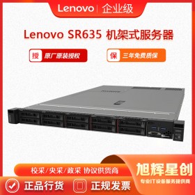 数据中心X86结构服务器_联想thinksystem SR635机架式服务器成都报价