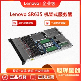 Lenovo ThinkSystem SR635机架式服务器_虚拟化平台服务器_四川成都联想服务器总代理