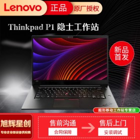 成都联想(Lenovo)工作站代理商_thinkpad P1隐士 15.6英寸轻薄移动图形工作站 游戏设计 笔记本电脑