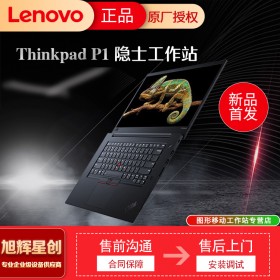 成都联想总代理正式发布2021款 ThinkPad P1隐士移动工作站报价