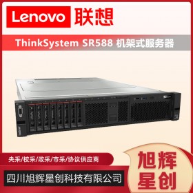 成都联想服务器经销商_Lenovo机架式2U服务器主机_四川联想服务器总代理报价SR588双路服务器
