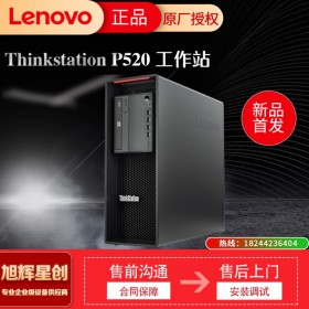 联想ThinkStation P520 图形工作站主机台式机电脑 3D设计 精密成像支持win7定制 成都Lenovo工作站总代理