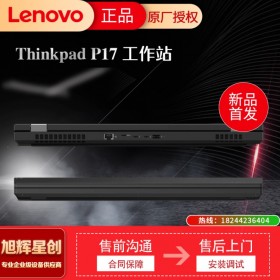 成都联想(ThinkPad)P17移动图形工作站视频剪辑3D建模设计笔记本电脑 i7-10850H/16G/1T/RTX3000参数配置定制报价