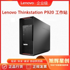 塔式双路_联想高端工作站电脑_四川Lenovo总经销商_thinkstation P920 企业级工作站