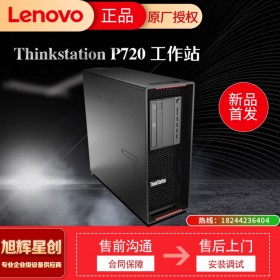 Lenovo ThinkStation 工作站_四川联想工作站代理商_P720双路塔式图形工作站报价
