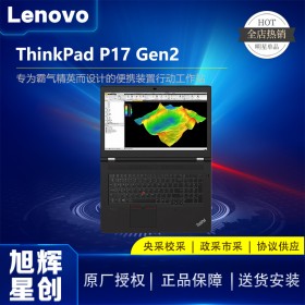 ThinkPad P17 Gen 2 (Intel)移动工作站_成都联想图形工作站总代理报价