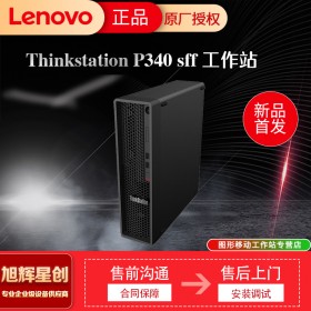 ThinkStation P340 SFF Workstation_成都联想工作站总代理报价