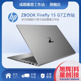 四川惠普工作站销售中心_惠普（HP）ZBook_Firefly 15 G7 G8 15.6英寸设计本图形图像工作站报价