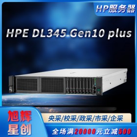 2U机架式服务器_HPE DL345 Gen10 plus双路AMD邮件服务器_成都惠普服务器供应商报价