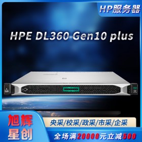 HPE DL360 Gen10 plus服务器成都经销商热促|惠普机架式服务器