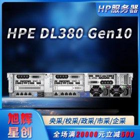 成都惠普服务器一站式采购平台_企业高校央采协议供应商_HPE DL380 Gen10双路主流2U服务器