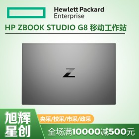 HPZBookG8笔记本电脑_支持英特尔第11代H系列CPU_惠普图形工作站_惠普移动工作站_ZBook Studio G7 G8报价