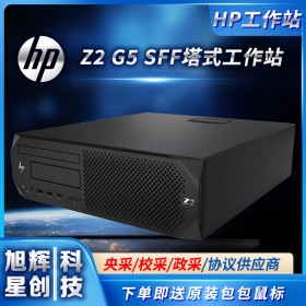 成都惠普（HP）Z2 G5 SFF台式图形工作站 代替G4小机箱服务器主机报价