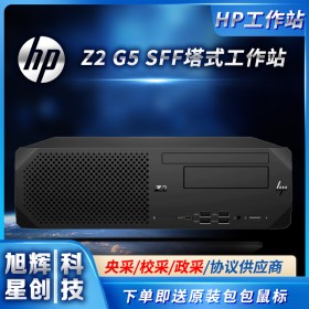 惠普设计建模渲染编辑办公电脑_HP Z2 G5SFF Workstation工作站成都总代理报价