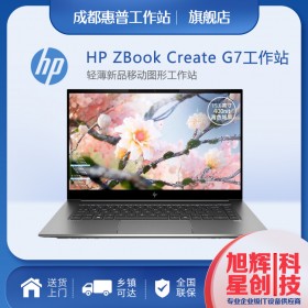 创意设计工作站_行业总工程师专用笔记本电脑_成都惠普工作站代理商现货报价HP ZBook Create G7