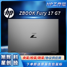 成都惠普服务器工作站授权销售中心_HP ZBOOK Fury 17 G7笔记本电脑促销报价