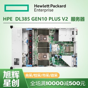 HPE DL385 Gen10 Plus v2服务器_HPE机架式服务器_惠普新款网络共享服务器