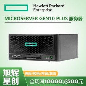 惠普解决方案提供商_四川HPE服务器代理商_MicroServer Gen10 Plus企业级服务器