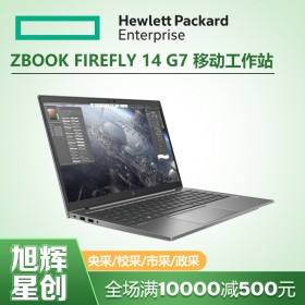 移动办公工作站-惠普移动工作站报价-ZBOOK Firefly 14 G7笔记本电脑成都总代理商报价