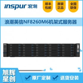 四川浪潮服务器总代理_浪潮NF8260M6可扩展的机架式2U服务器
