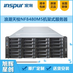 浪潮英信服务器NF8480M5,四路企业级服务器,四川成都服务器总代理,inspur大容量存储服务器