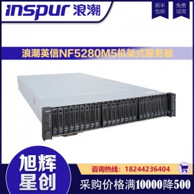 浪潮（INSPUR）NF5280M5 商用2U机架服务器主机（至强银牌4210*2/2*32GB/3*4TB/PM8222/双千双万/2*550W)改配