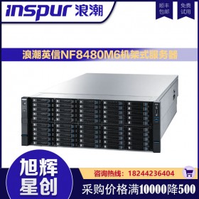 高端四路机架式服务器_浪潮英信服务器NF8480M6承担关键应用负载的高可扩展计算平台的4U四路服务器